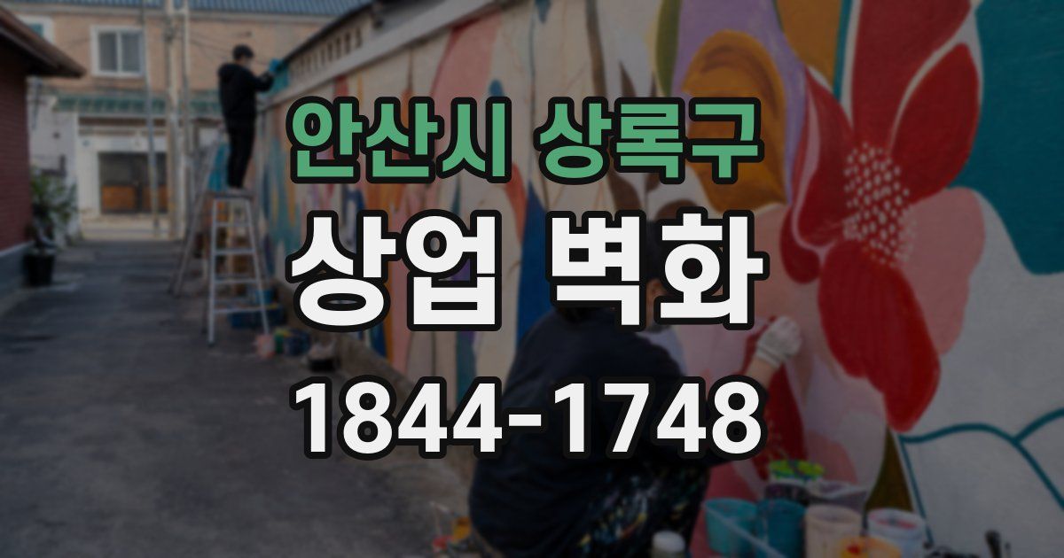 안산시 상록구 상업 벽화