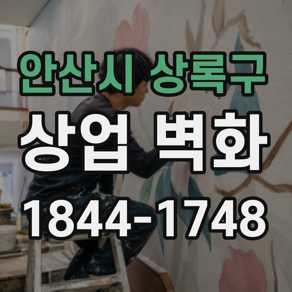 안산시 상록구 상업 벽화