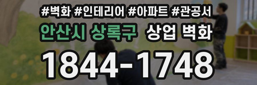 안산시 상록구 상업 벽화