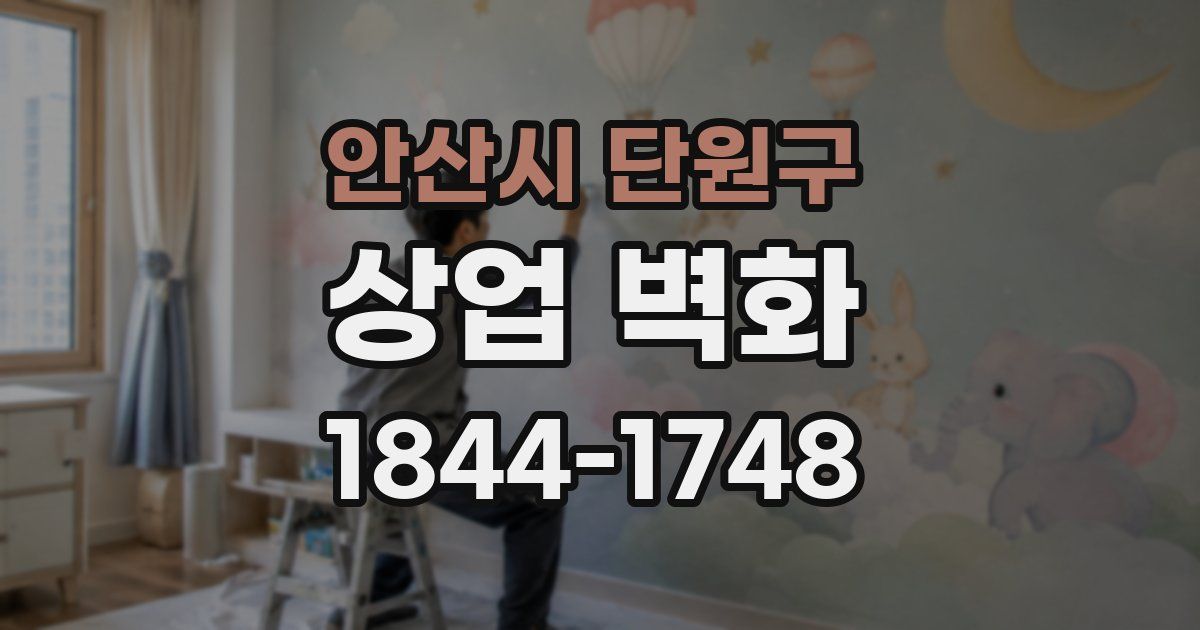 안산시 단원구 상업 벽화