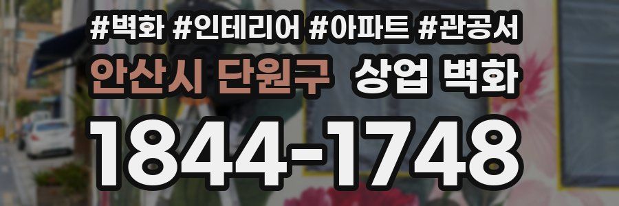 안산시 단원구 상업 벽화