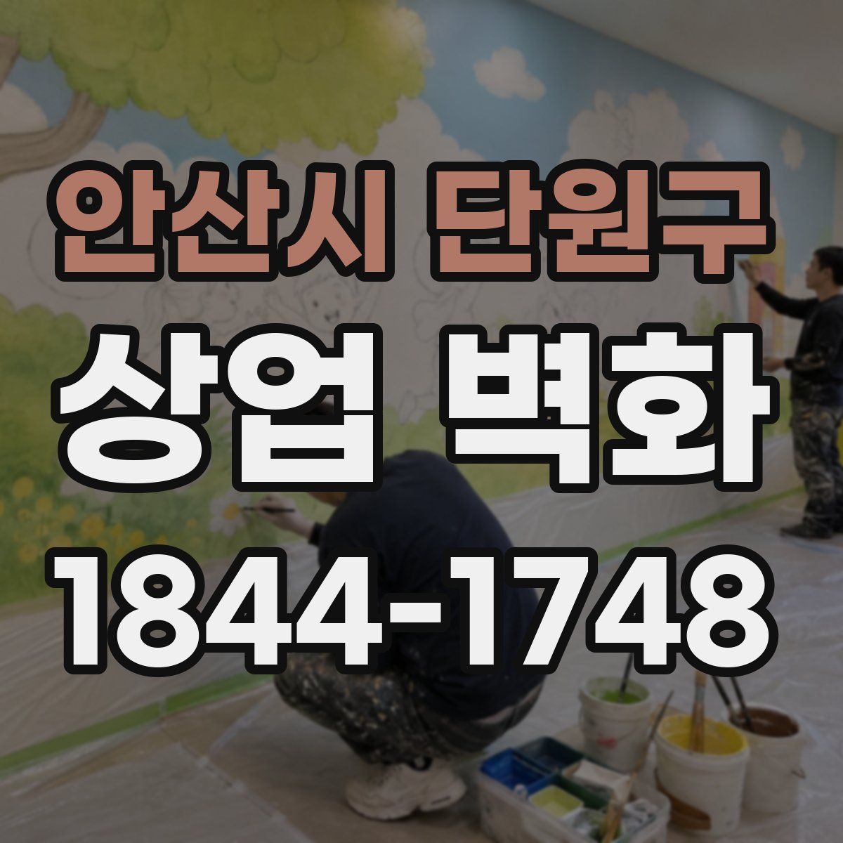안산시 단원구 상업 벽화