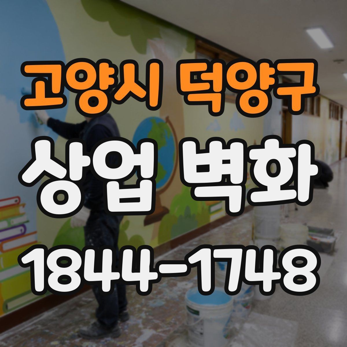 고양시 덕양구 상업 벽화 공간 구획을 돕는 벽면 연출 아이디어