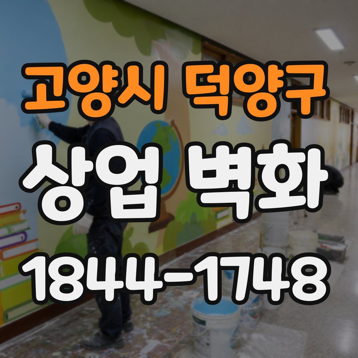 고양시 덕양구 상업 벽화