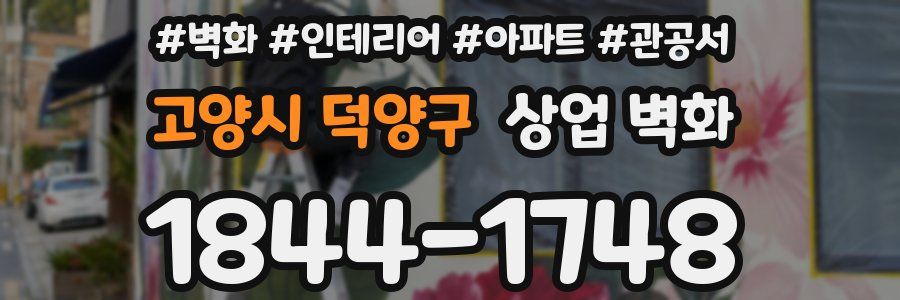 고양시 덕양구 상업 벽화