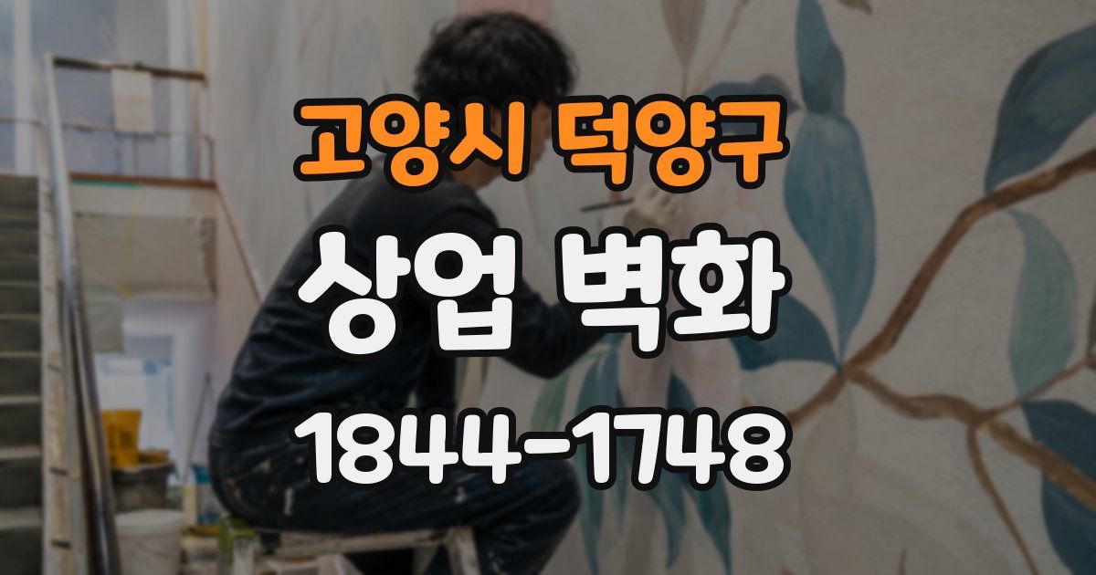고양시 덕양구 상업 벽화