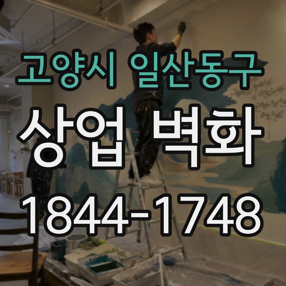 고양시 일산동구 상업 벽화