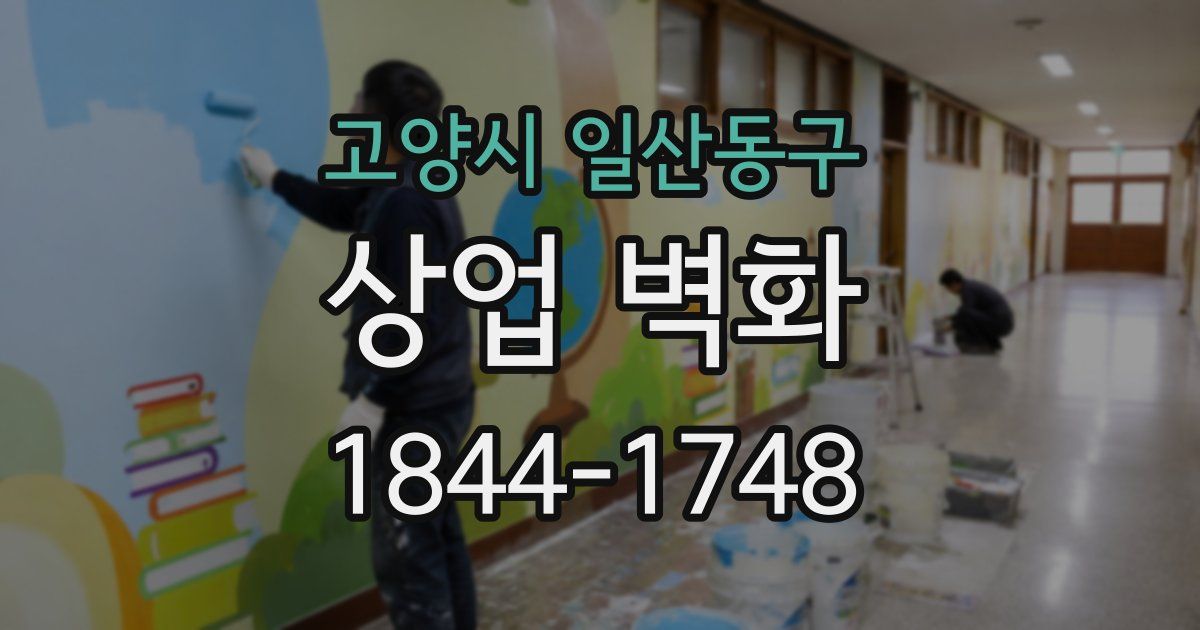 고양시 일산동구 상업 벽화