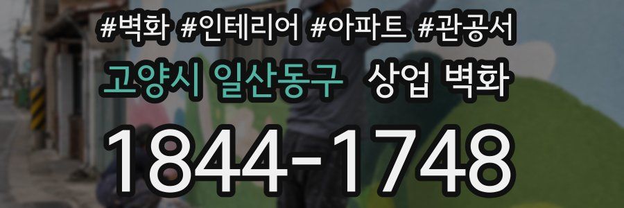 고양시 일산동구 상업 벽화