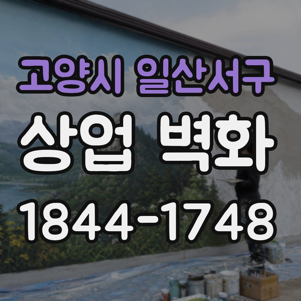 고양시 일산서구 상업 벽화