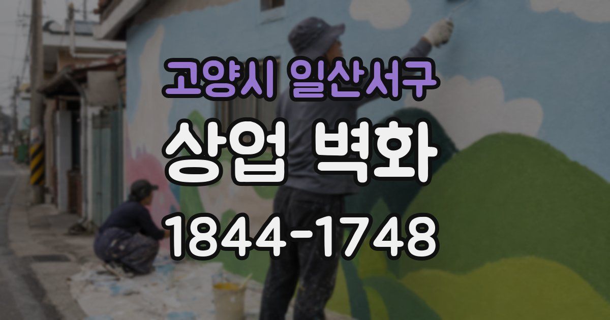 고양시 일산서구 상업 벽화