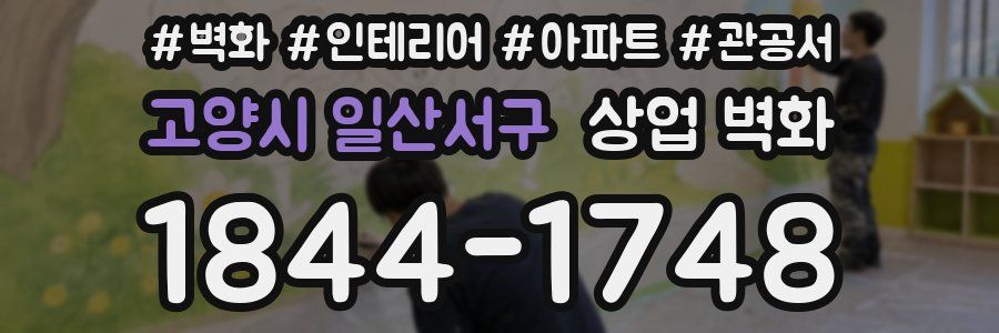 고양시 일산서구 상업 벽화