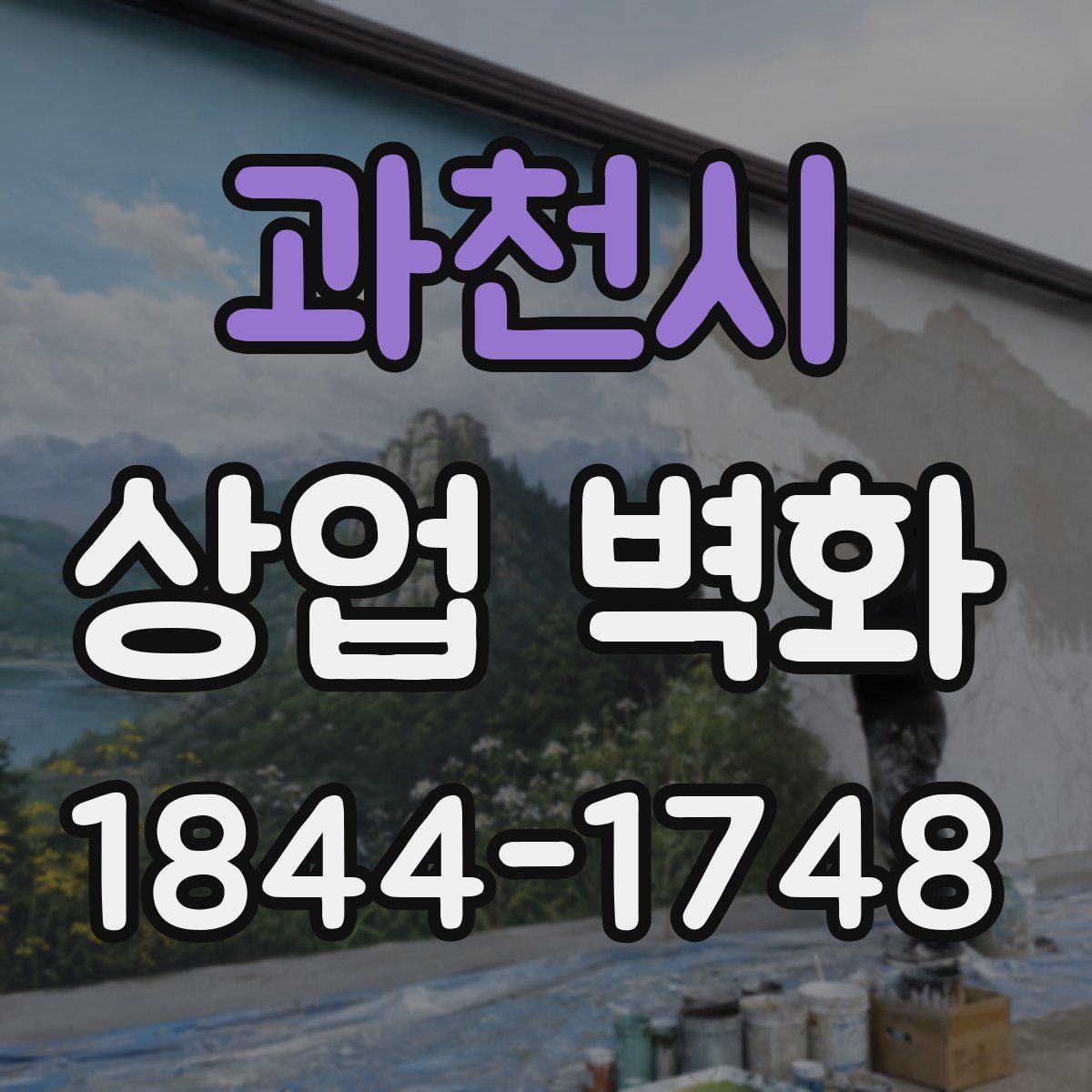 과천시 상업 벽화