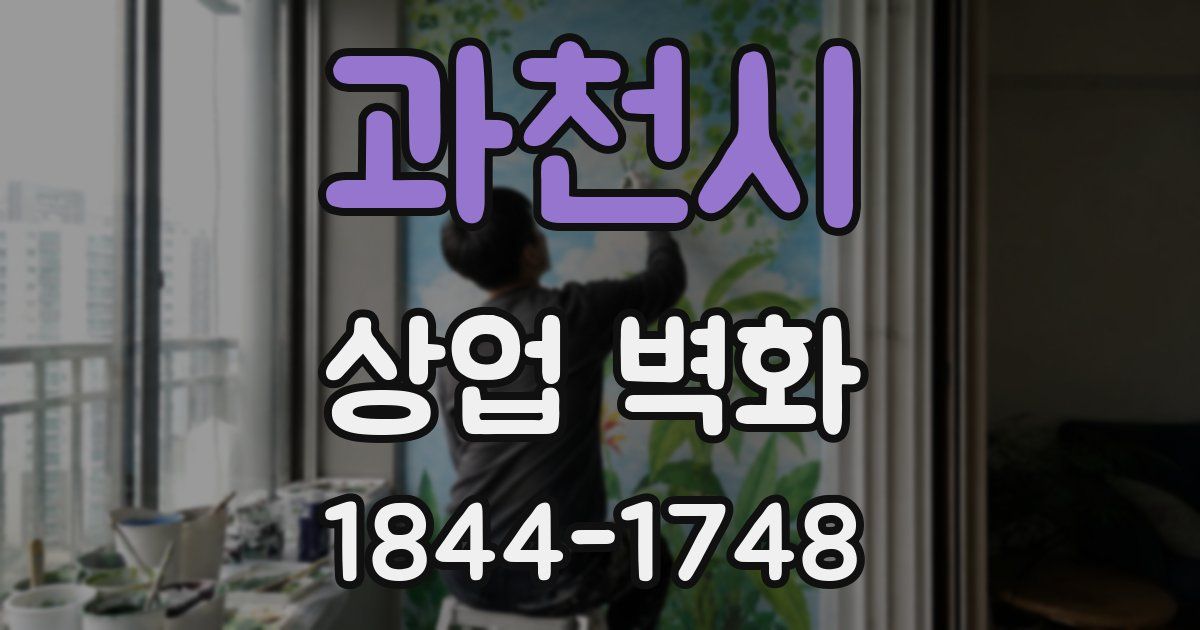 과천시 상업 벽화