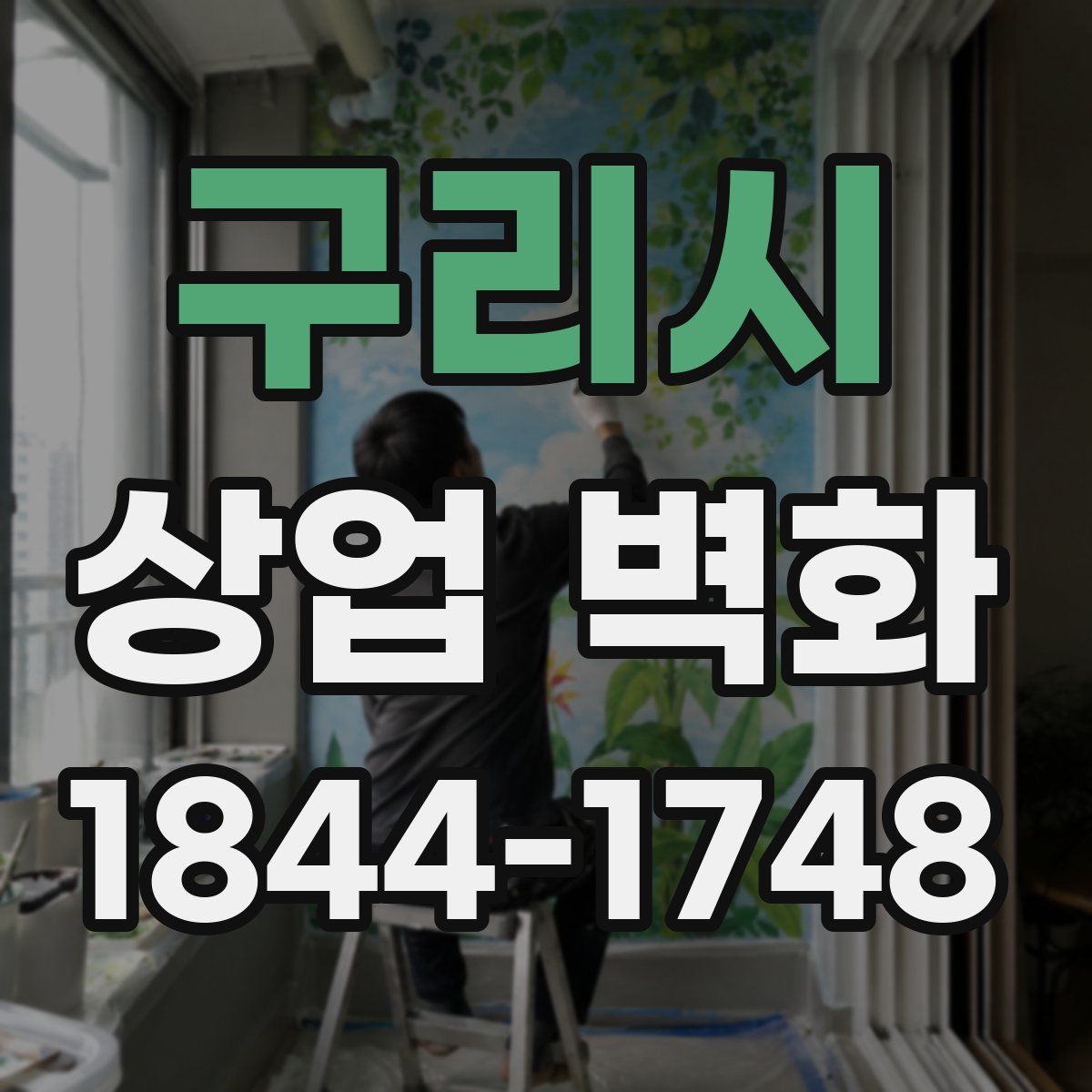 구리시 상업 벽화
