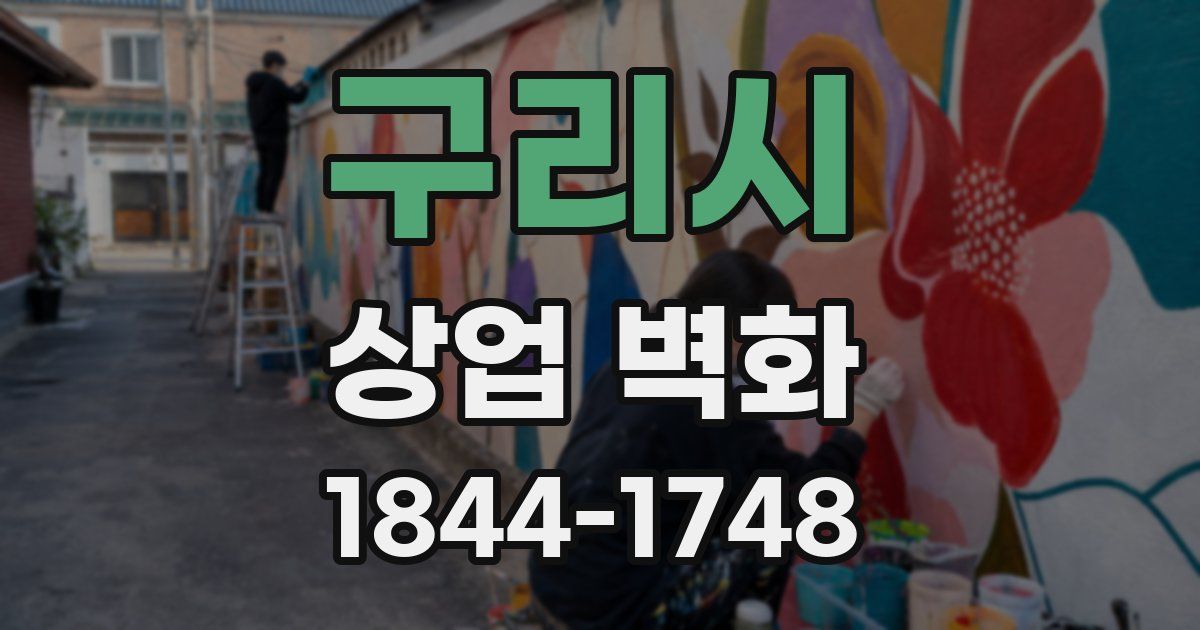 구리시 상업 벽화