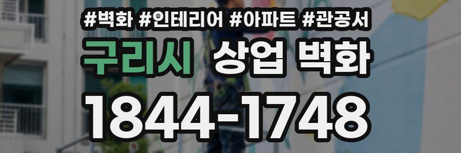 구리시 상업 벽화