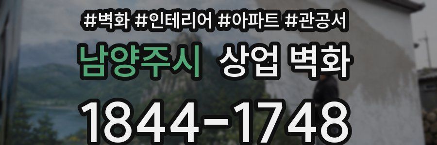 남양주시 상업 벽화