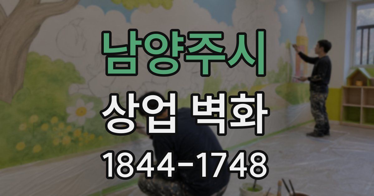 남양주시 상업 벽화