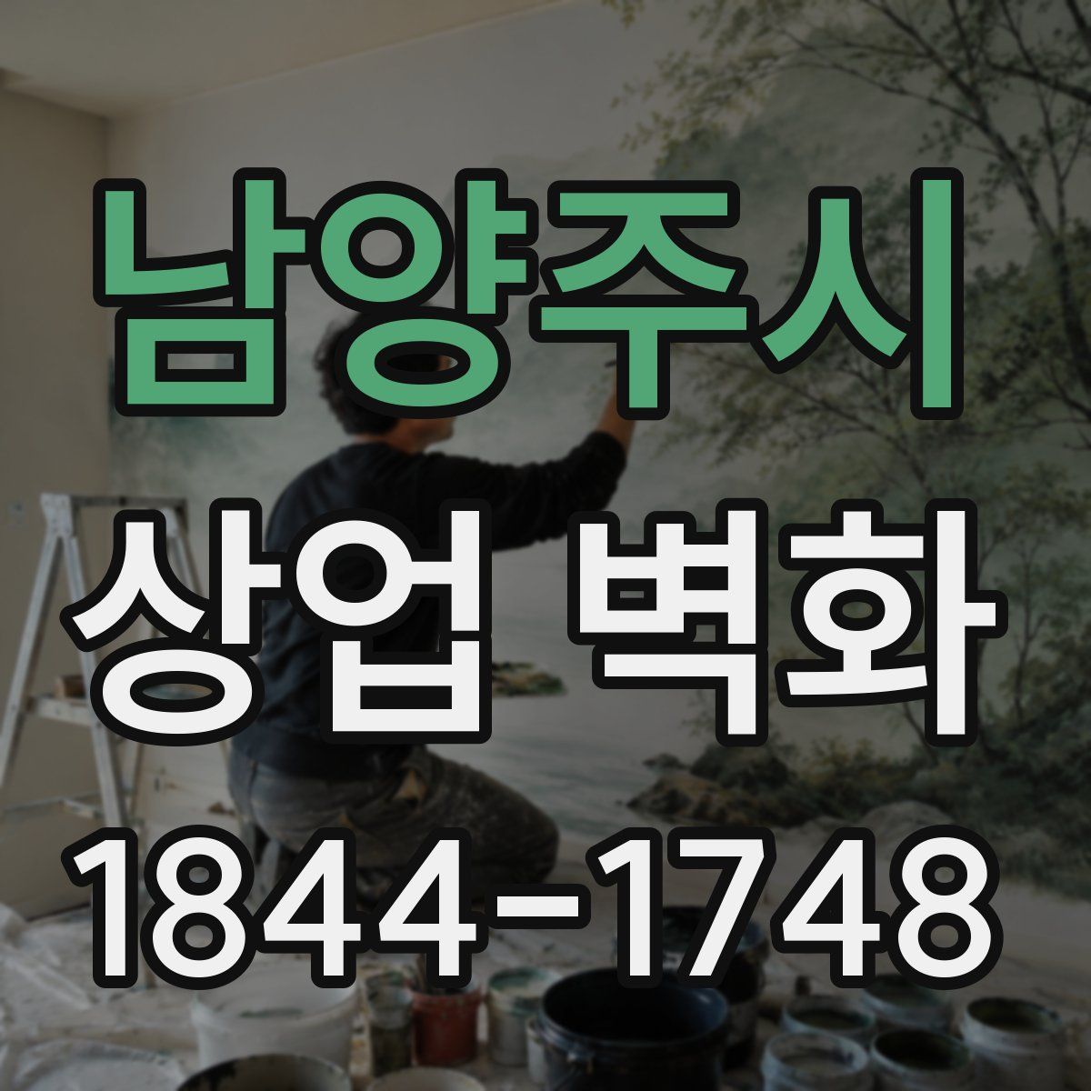 남양주시 상업 벽화