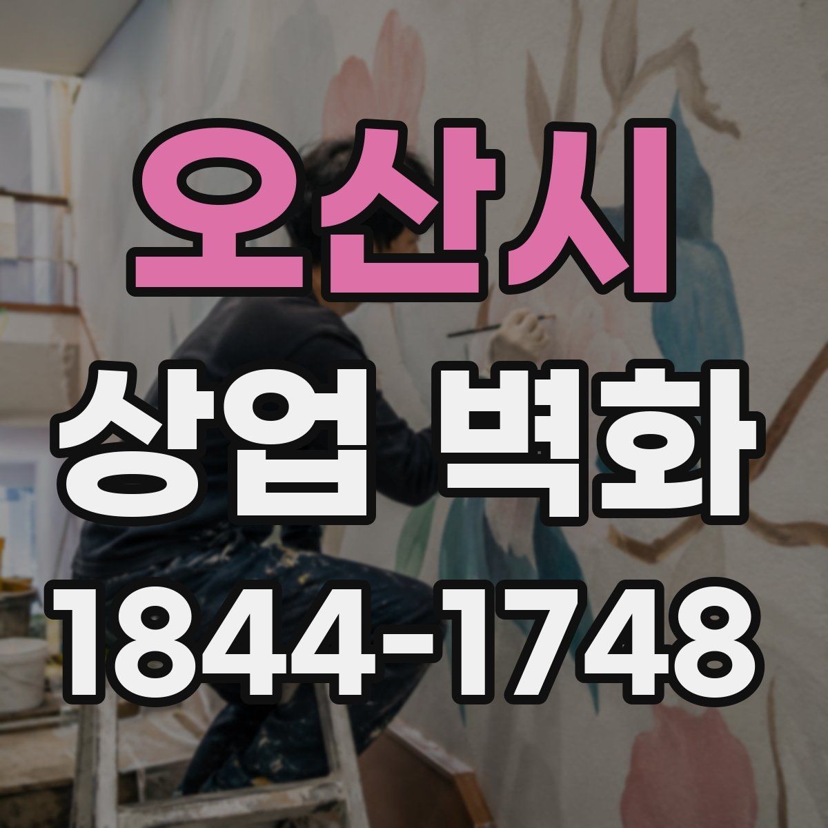 오산시 상업 벽화 상권 분위기에 맞춰 톤을 잡는 기준