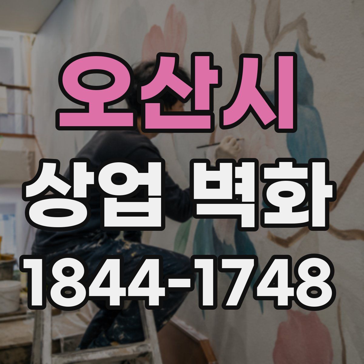 오산시 상업 벽화