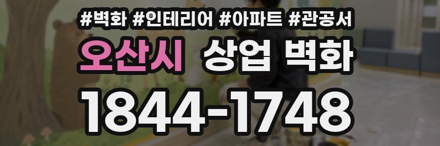 오산시 상업 벽화
