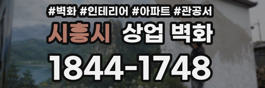시흥시 상업 벽화