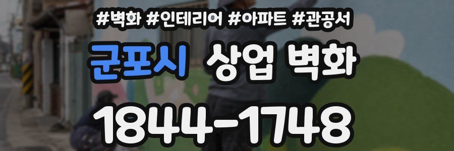 군포시 상업 벽화