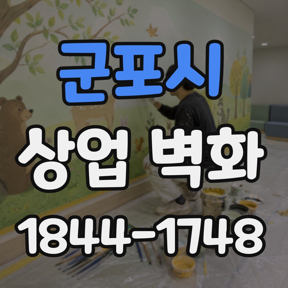 군포시 상업 벽화