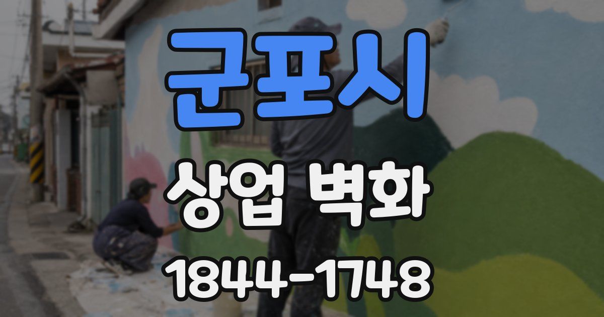 군포시 상업 벽화