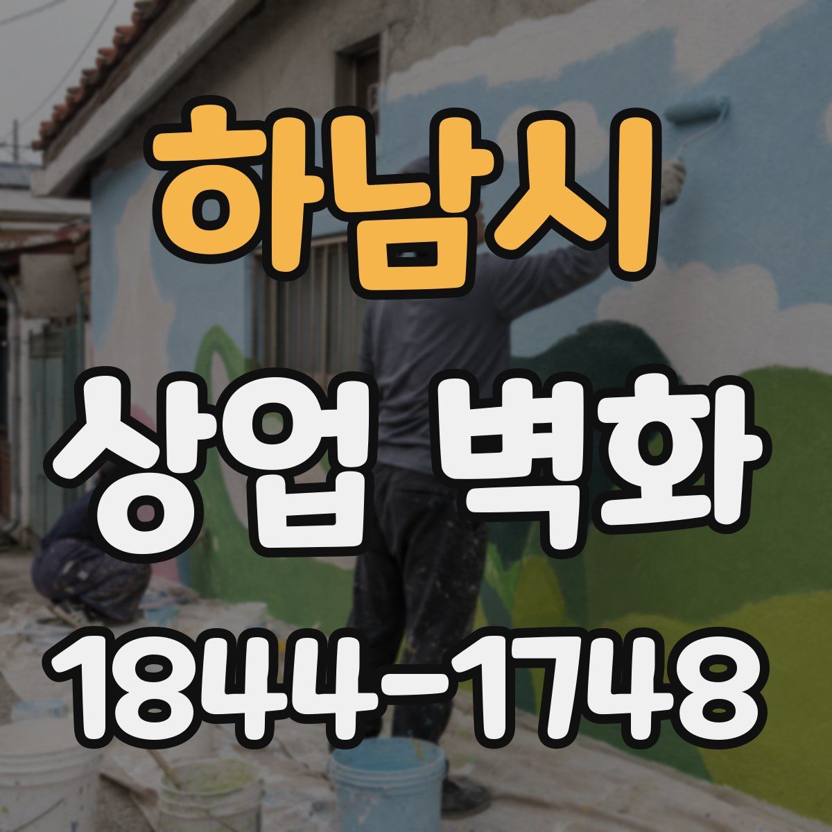 하남시 상업 벽화