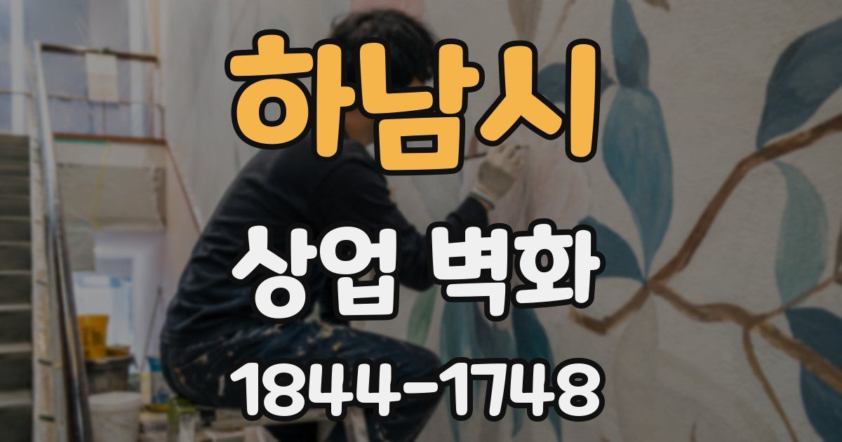 하남시 상업 벽화