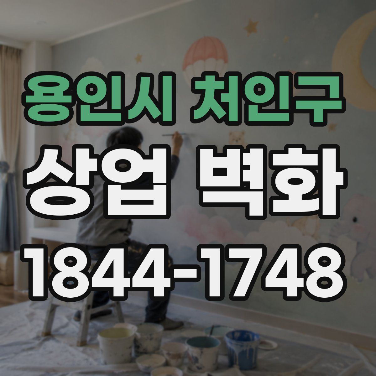 용인시 처인구 상업 벽화