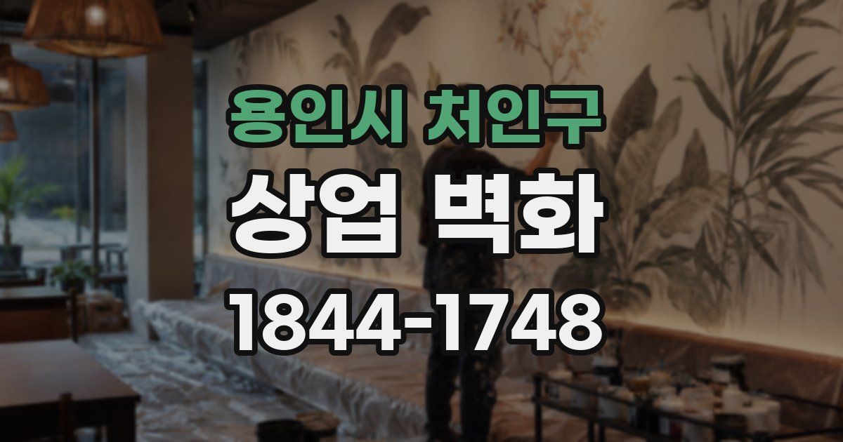 용인시 처인구 상업 벽화