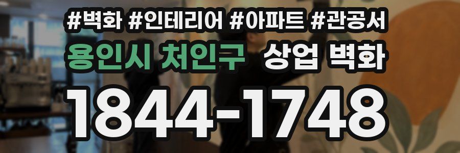 용인시 처인구 상업 벽화