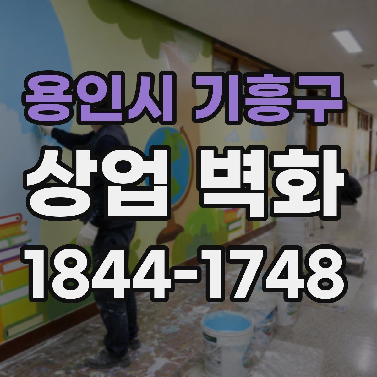 용인시 기흥구 상업 벽화 계절에 따라 분위기 전환하기 쉬운 디자인