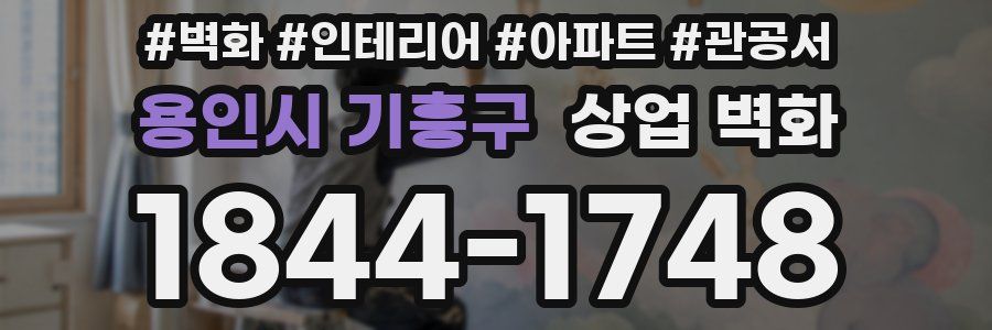 용인시 기흥구 상업 벽화