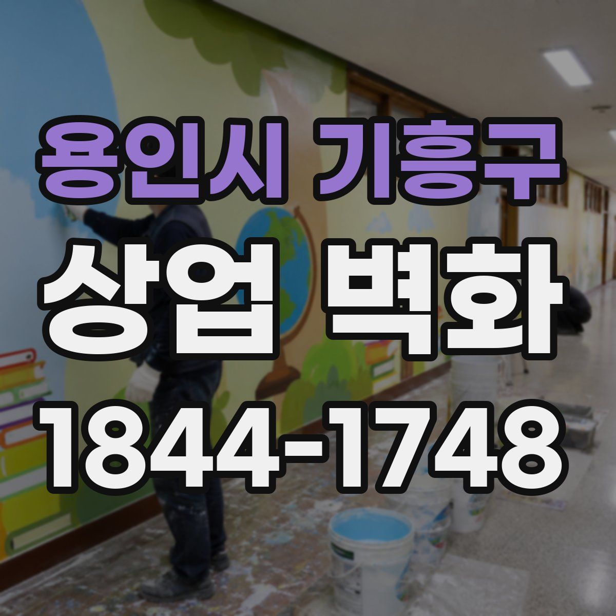 용인시 기흥구 상업 벽화