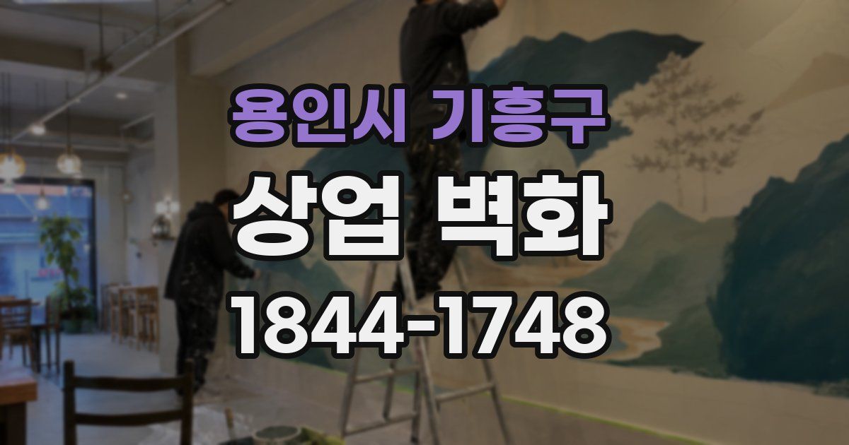 용인시 기흥구 상업 벽화