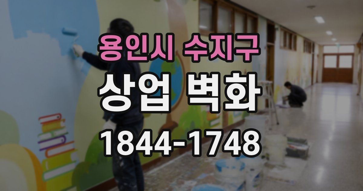 용인시 수지구 상업 벽화