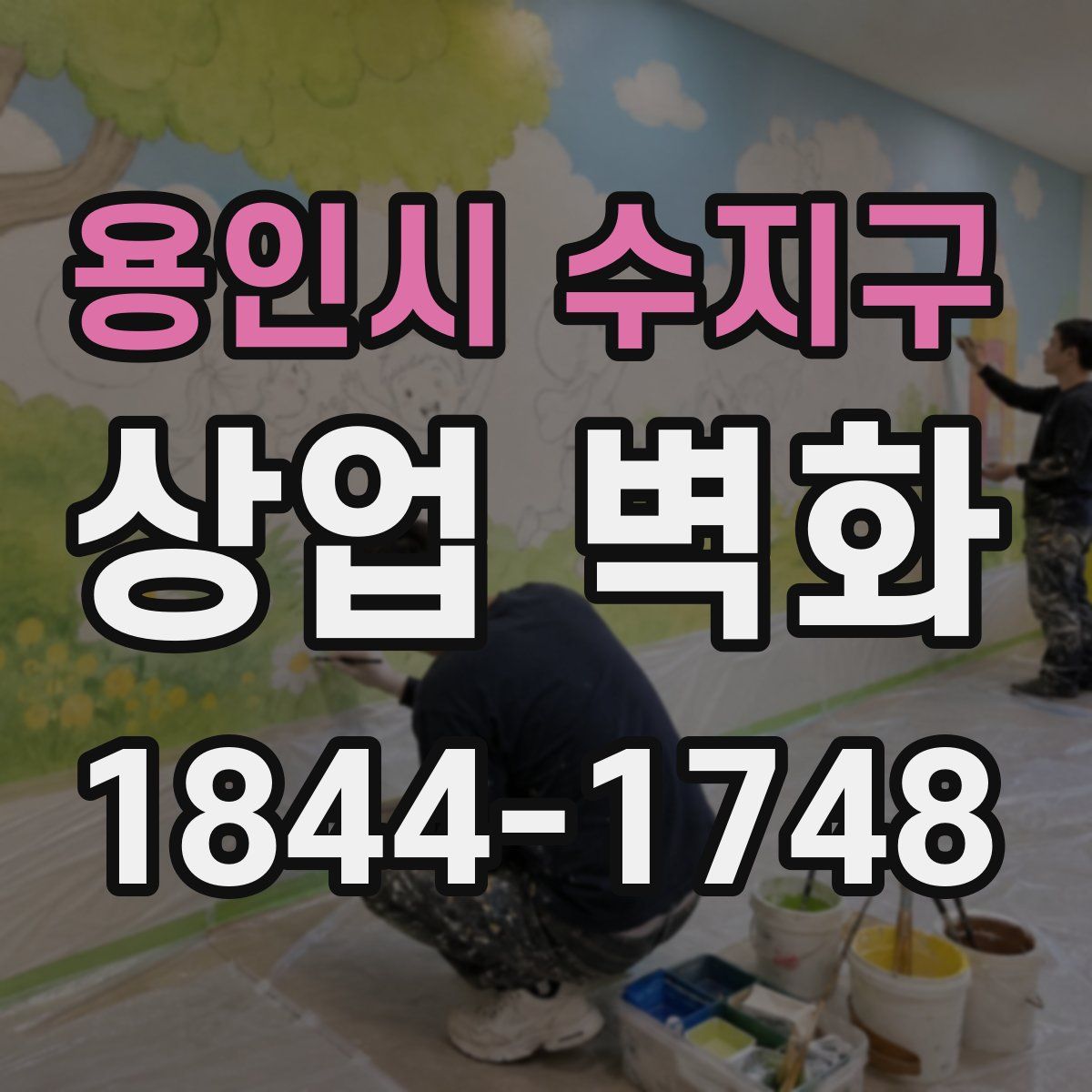 용인시 수지구 상업 벽화