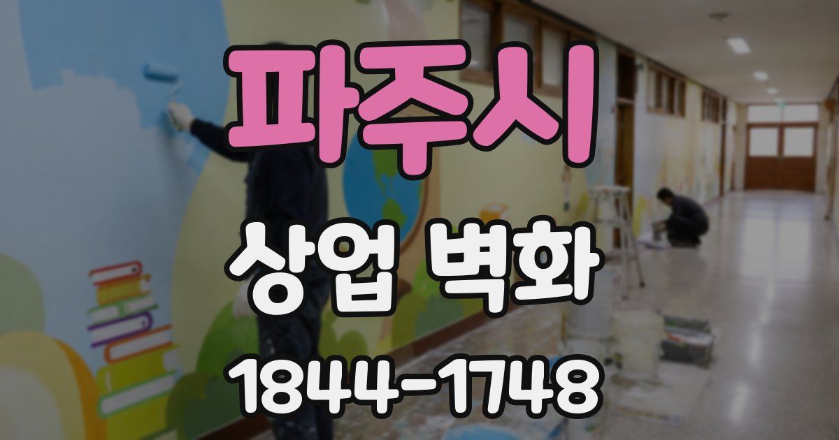 파주시 상업 벽화