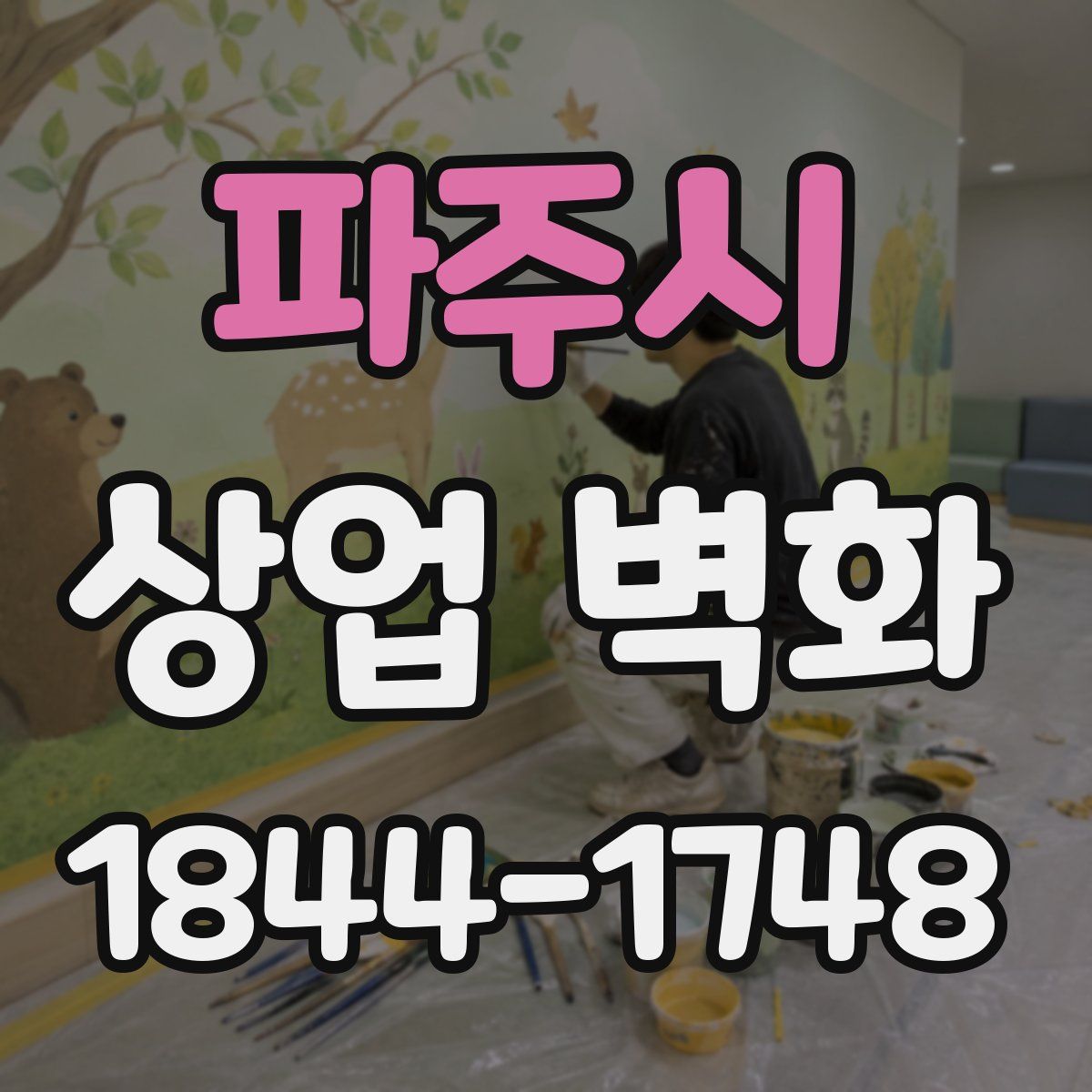 파주시 상업 벽화