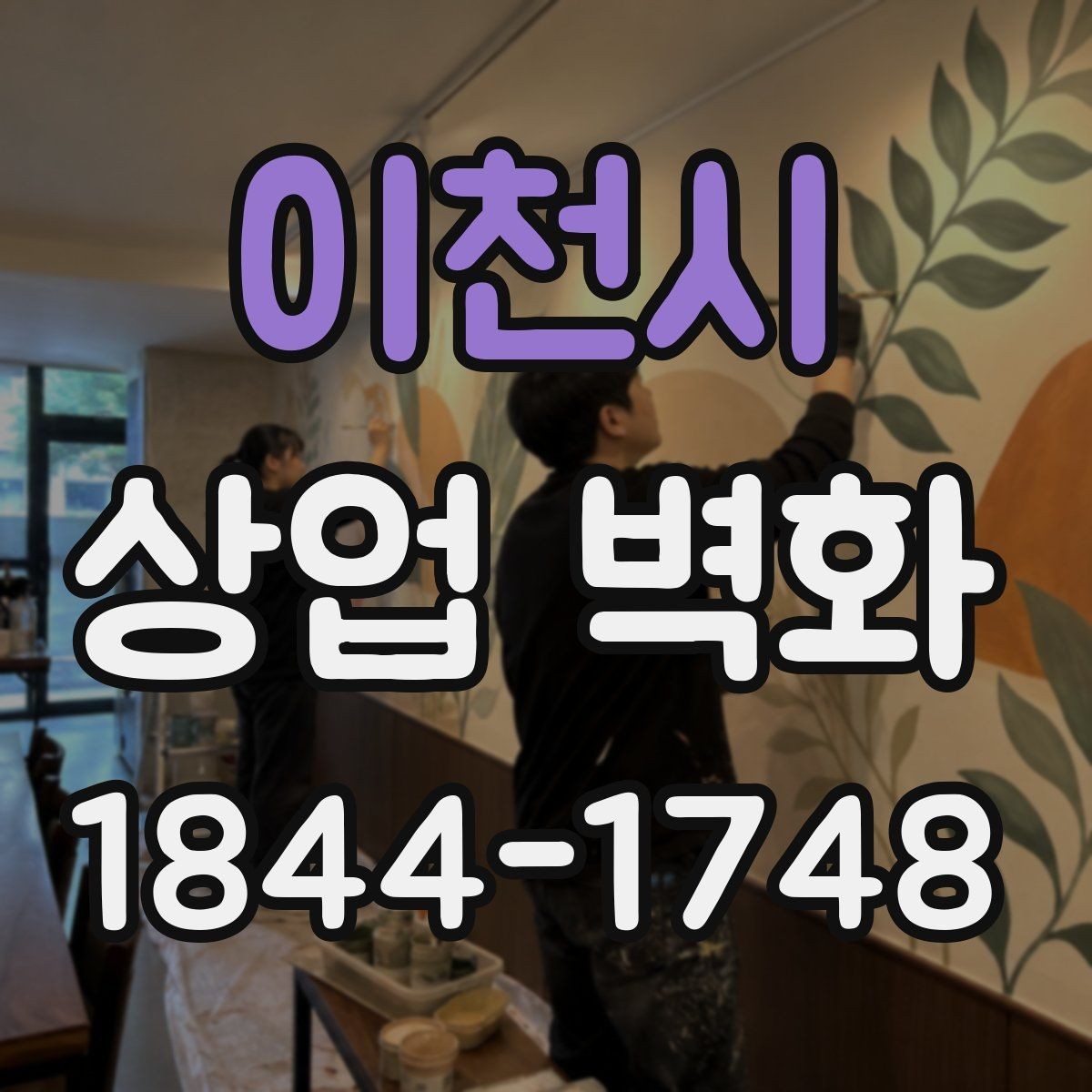 이천시 상업 벽화 매장 콘셉트와 고객 경험을 연결하는 방법