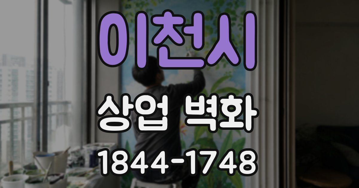 이천시 상업 벽화