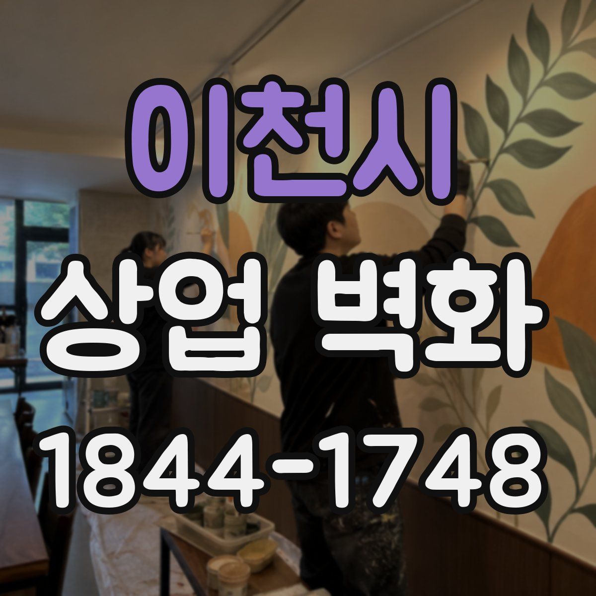 이천시 상업 벽화