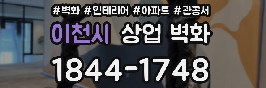 이천시 상업 벽화