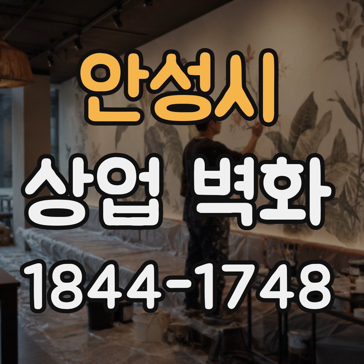 안성시 상업 벽화