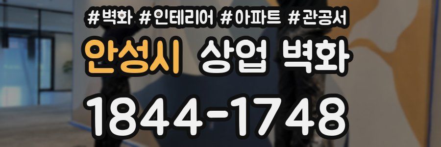 안성시 상업 벽화